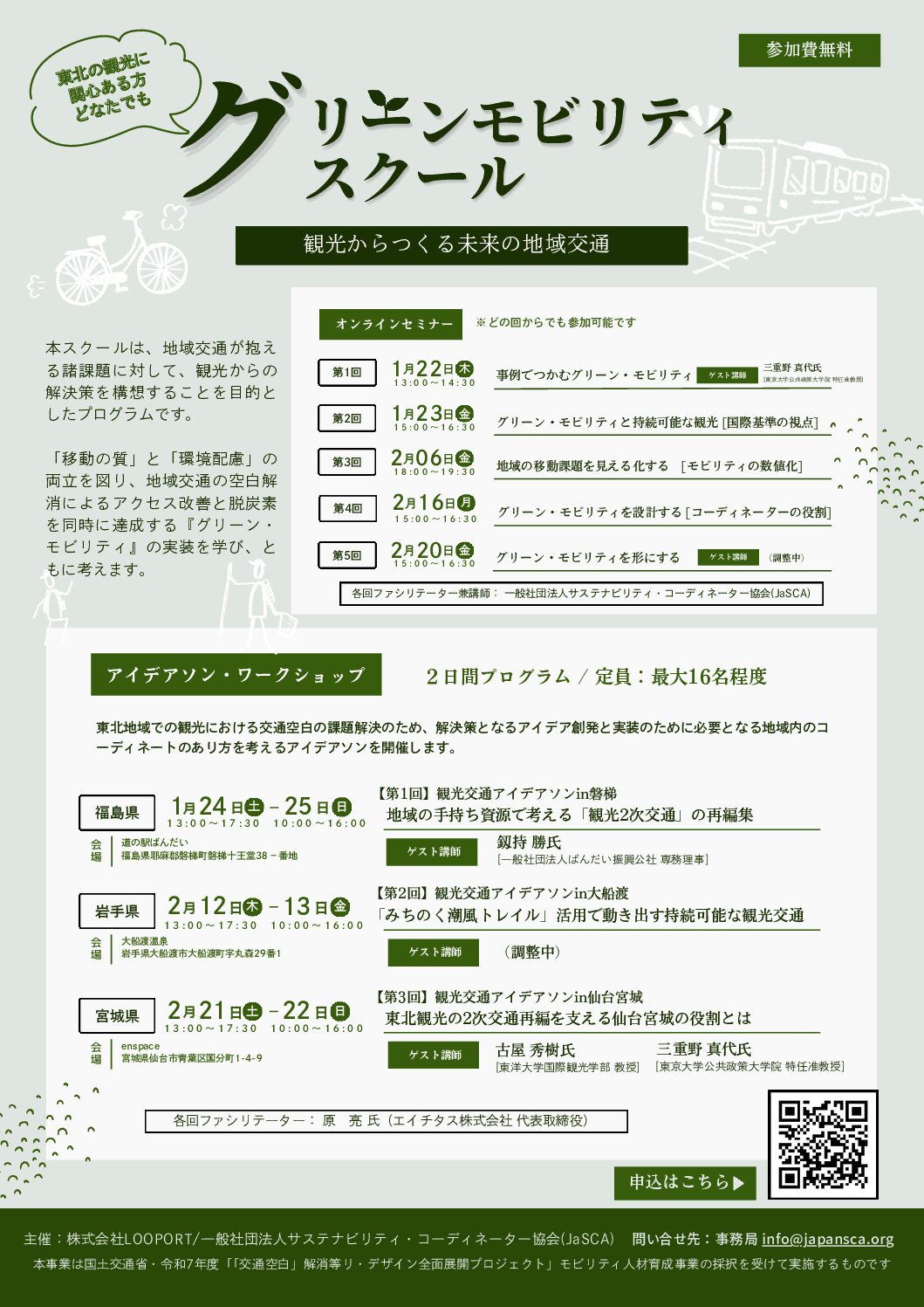 【参加費無料】観光からつくる未来の地域交通『グリーンモビリティ・スクール』のご案内