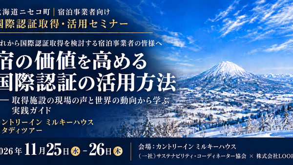 【北海道ニセコ町】国内ペンションとして初のGSTC認証取得施設